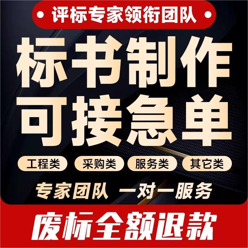 代做标书制作代写招标投标文件专业采购餐饮服务工程造价物业技术