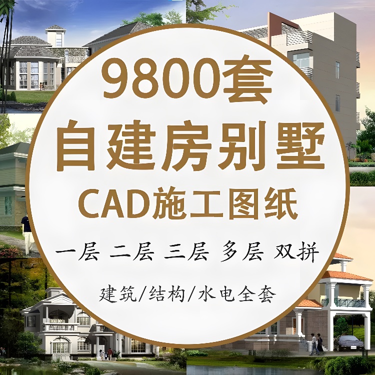 别墅设计图纸二三四多层联排全套cad设计施工图农村自建房施工图