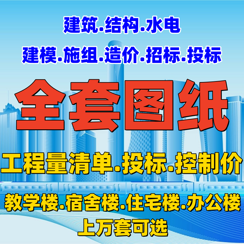 全套cad图纸招标文件施工程量清单造控制价预算编制房土建筑结构 商务/设计服务 设计素材/源文件 原图主图