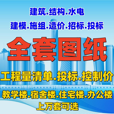 全套cad图纸招标文件施工程量清单造控制价预算编制房土建筑结构