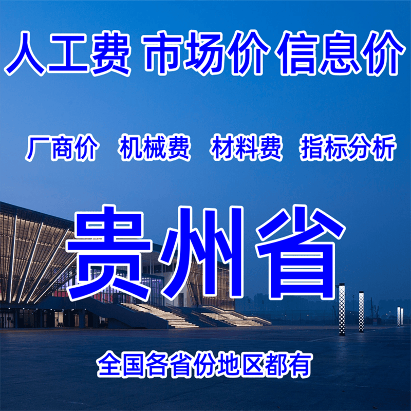 贵州省工程造价人工费材料费贵阳六盘水遵义安顺铜仁黔西东南毕节