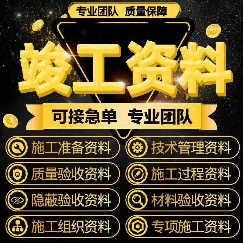 代做竣工资料施工验收过程记录隐蔽材料报验装修检验批