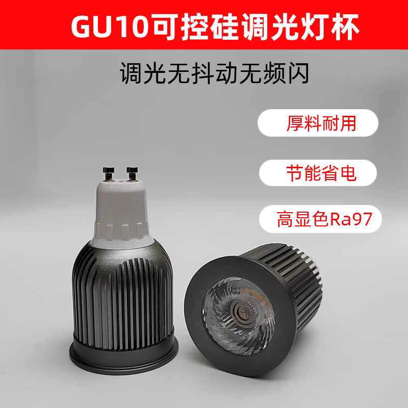 可控硅调光高显色聚光LED灯杯
