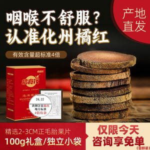 橘食代化州橘红 正宗25年陈化橘红胎果 正毛桔红礼盒100g独立包装