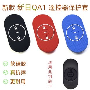 电瓶车遥控器保护立马小刀简约 适用新日QA1电动车硅胶钥匙套新款
