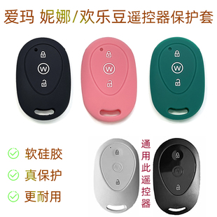 W260泡泡AM500DQT电动车遥控器套壳硅胶女 适用爱玛欢乐豆妮娜新款