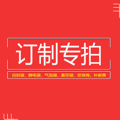 订制、OPP袋、现成口罩袋、PE自封袋、真空包装袋、邮费补拍