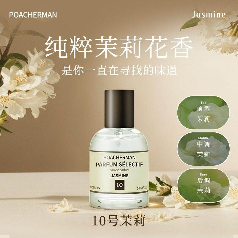 柏世曼臻选10号茉莉28号椰奶9号栀子花 海洋 檀香10ml便携装香水
