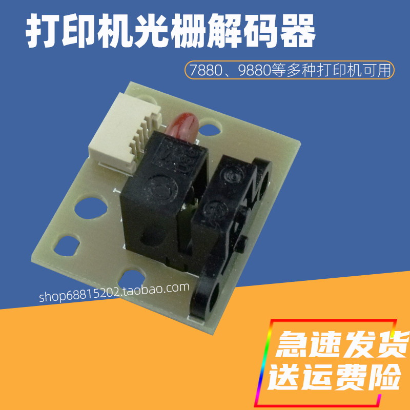 7880打印绘图仪光栅解码器特价