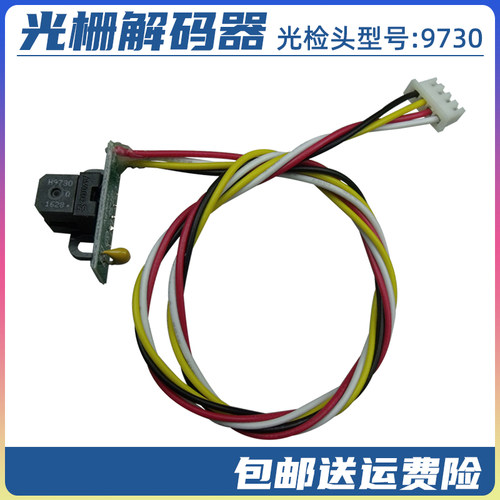 H9730平板打印机光栅解码器