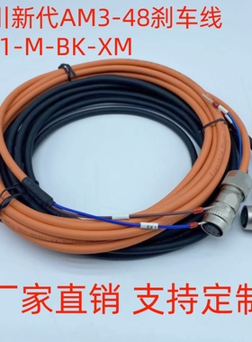 安川新代带军规接头伺服电机制动刹车抱闸线 AM3-48 W01-M-BK-5M
