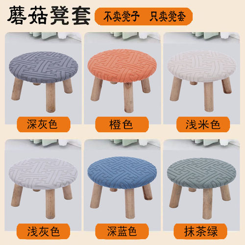深灰蘑菇换鞋凳套全包