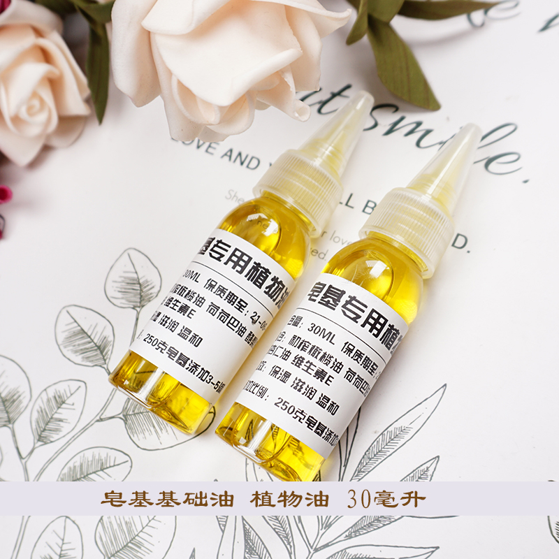母乳DIY手工皂 纯天然植物油基础油 1瓶30毫升 可做10斤皂基