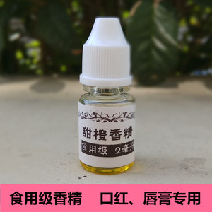 润唇膏口红香精2毫升 油融香氛 食用级 多味可选