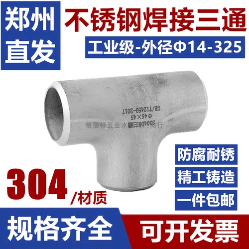304不锈钢焊接等径三通管件
