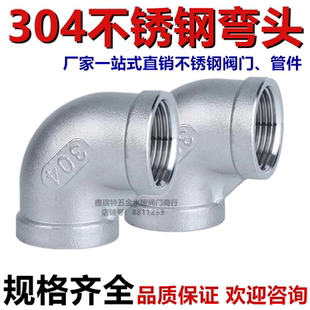 304不锈钢45度 内丝弯头管件内螺纹阀门1分2分3分4分6分 90度弯头