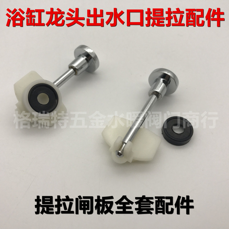 浴缸/三联淋浴龙头 提拉闸板 铜拉杆 胶圈密封圈下水龙头维修配件在类目 家装主材, 卫浴用品, 卫浴配件, 其它卫浴配件中 - 来自Buy2taobao.com提供专业的淘宝代购服务