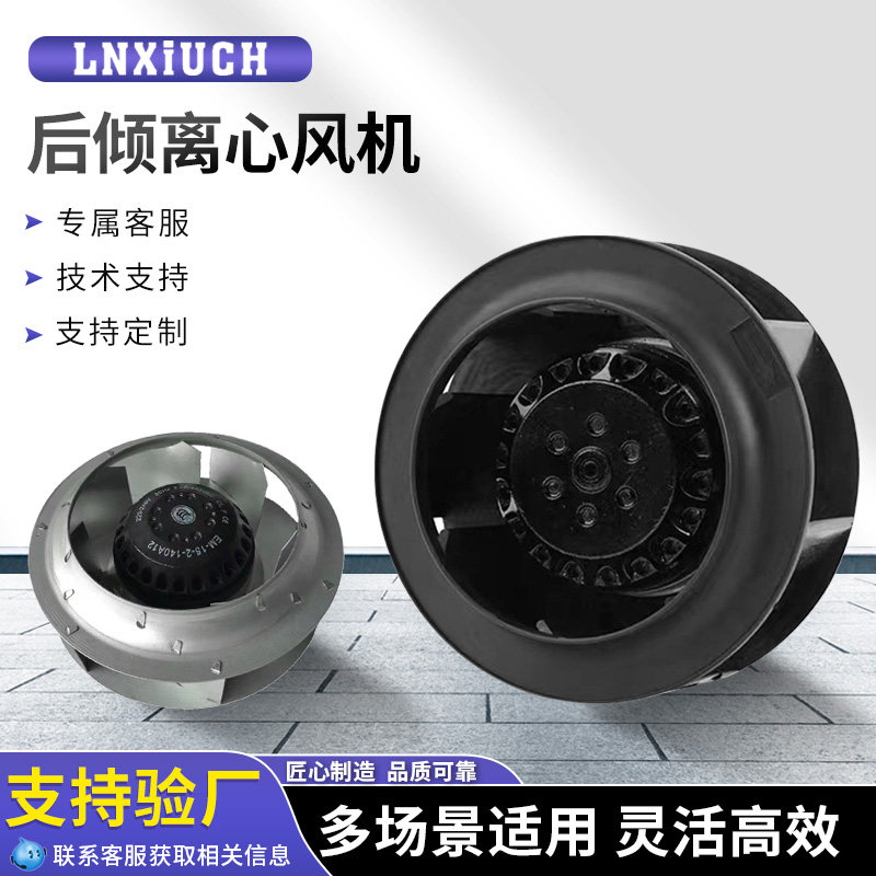 后倾133FLW2/3涡轮离心风机工业散热空气净化器FFU风扇220V/380V