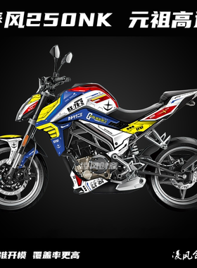 适用于春风250NK 贴纸 元祖高达 版画 全车贴 网红 全车贴纸 防水