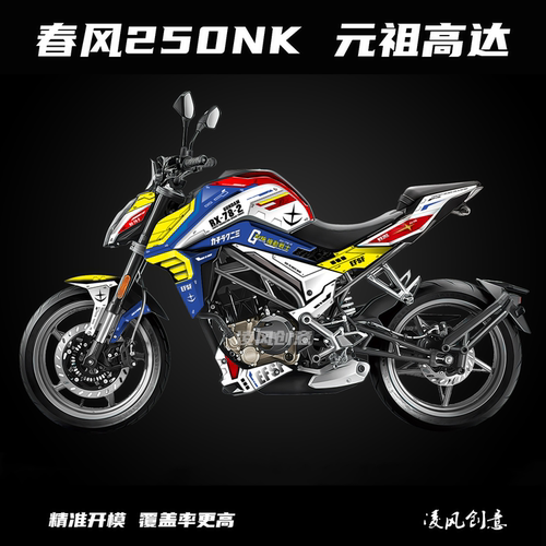 适用于春风250NK 贴纸 元祖高达 版画 全车贴 网红 全车贴纸 防水