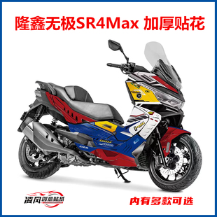 适用于隆鑫无极SR4max贴纸贴画改装配件全车贴花版画个性防水贴膜