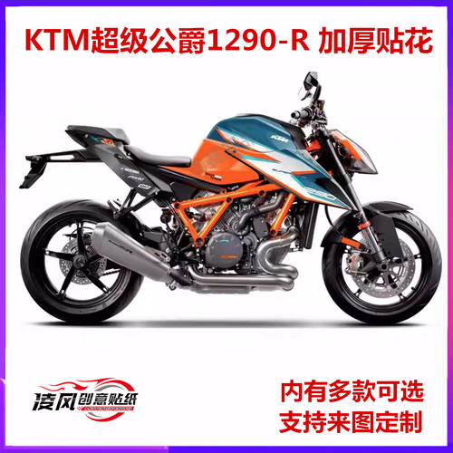 适用于KTM公爵1290Super Duke R杜克街车贴花贴纸版画定制加厚膜