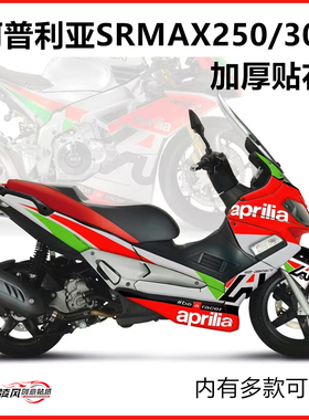 适用于阿普利亚SRMAX250 SRMAX300贴纸贴花版画防水改装贴膜拉花