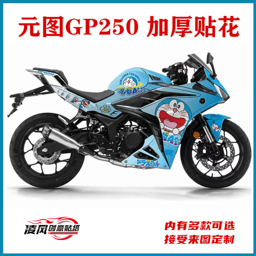 适用于元图GP250贴纸贴花版画车身贴加厚版花贴画防水膜改装个性