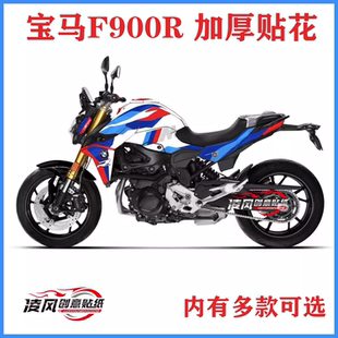 适用于宝马F900R贴纸全车保护贴膜防水贴花贴画车贴版画改装拉花