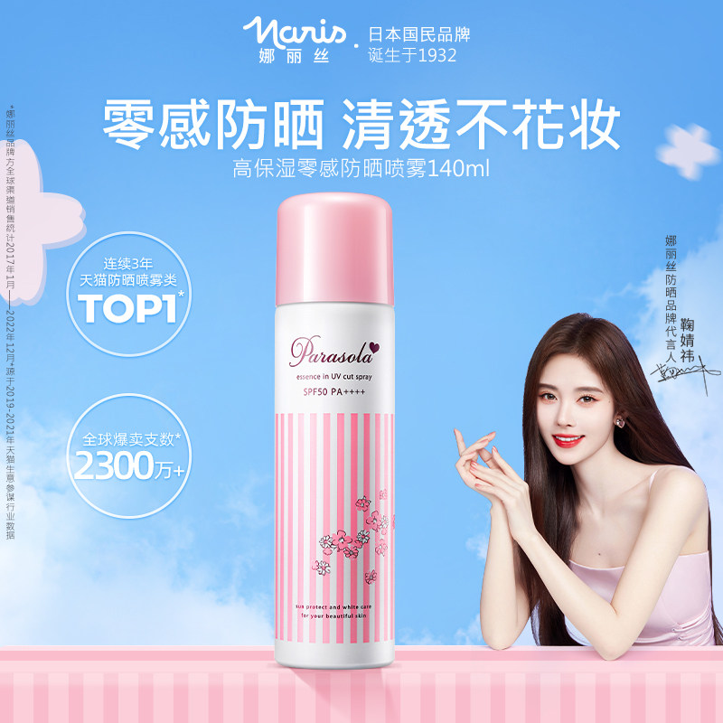 日本naris娜丽丝防晒喷雾娜扎美白隔离防晒霜女学生防水保湿补水