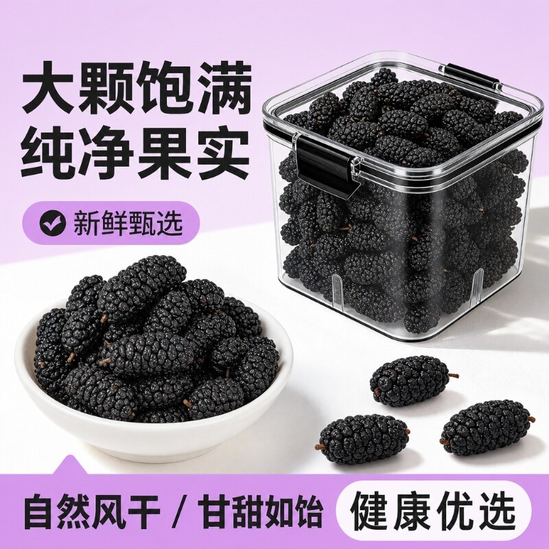 桑葚干黑桑椹特级桑葚干500g新疆桑葚干泡大颗粒包邮
