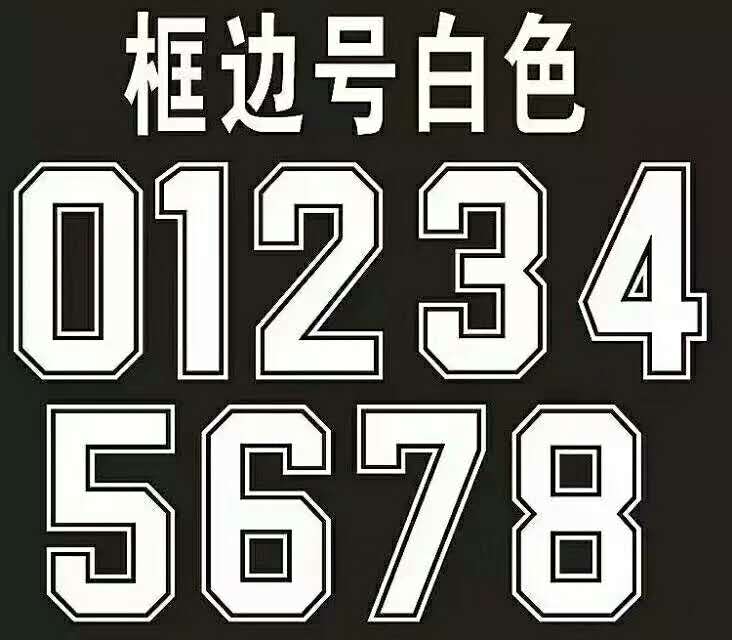 热销定制运动衣号码球衣临时换号遮挡热转印字母数字烫画贴纸图案
