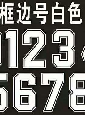 热销定制运动衣号码球衣临时换号遮挡热转印字母数字烫画贴纸图案