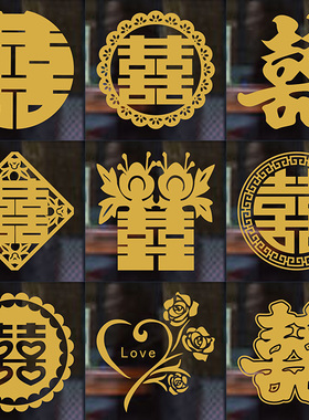 小喜字贴纸结婚剪纸婚房窗花防水双喜床头喜庆金色喜字剪纸窗花贴