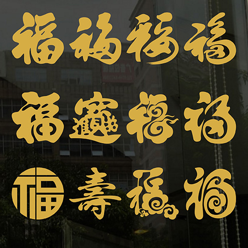 小福字剪纸不干胶pvc防水福字