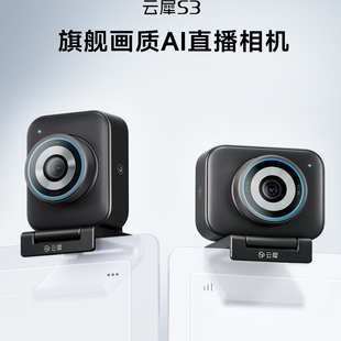 云犀S3摄像头AI智能调参专业直播带货美颜相机电脑4K免驱高清云台