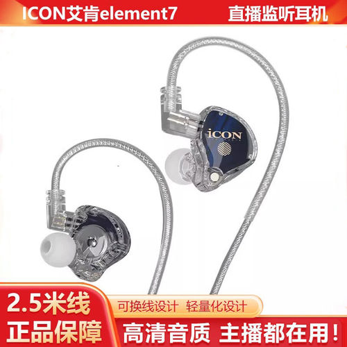 ICON艾肯element7直播监听耳机主播专用耳返声卡2.5米有线不带麦
