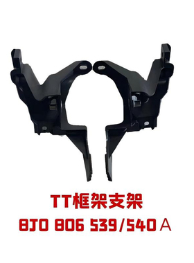 适配奥迪TT水箱支架2008-2015款精准定位原车款8J0806539A/6540A