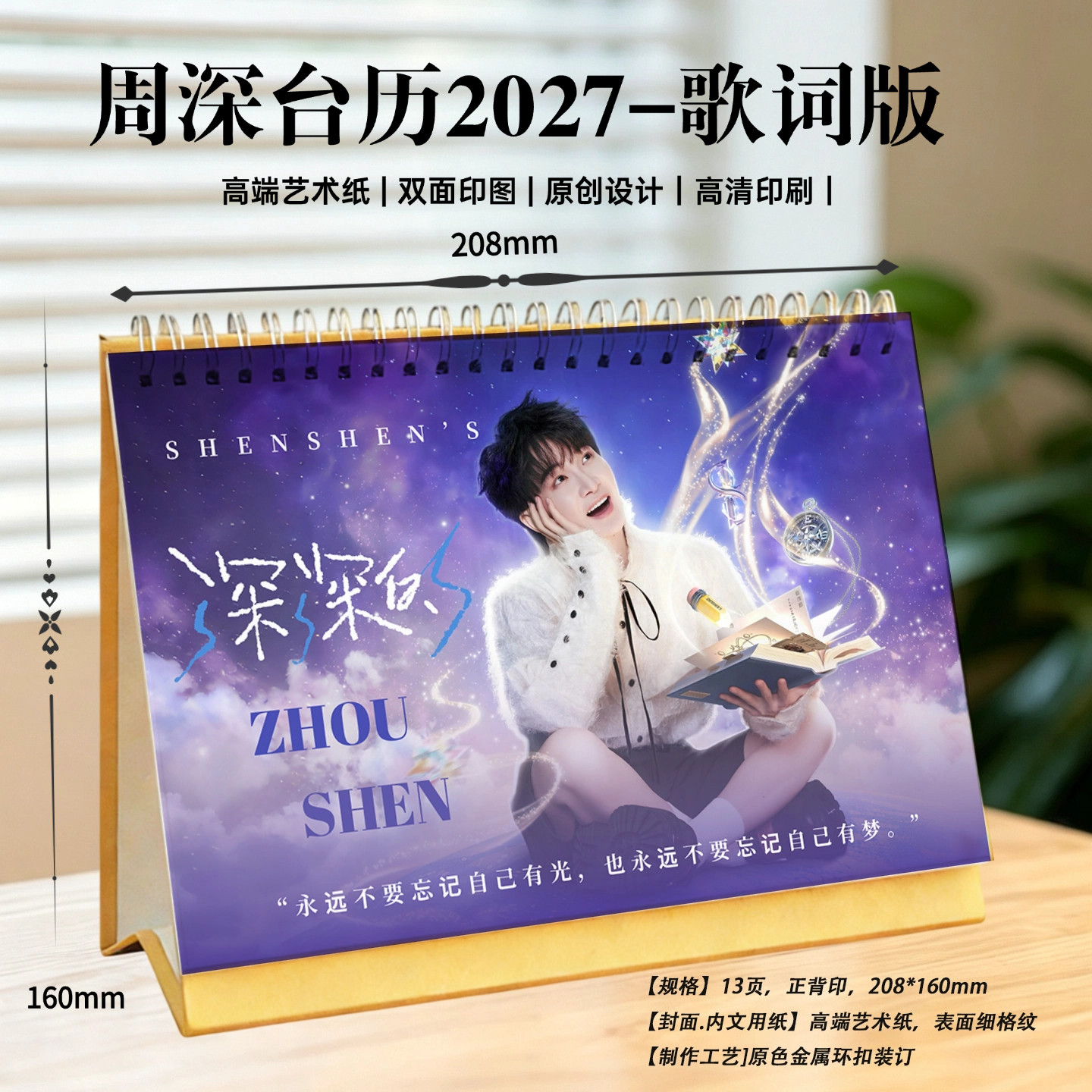 周深2027年歌词语录日历台历双面摆台桌面装饰应援周边纪念礼物
