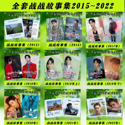 全新战战Vb故事集2015-2022小飞侠应援相册考古