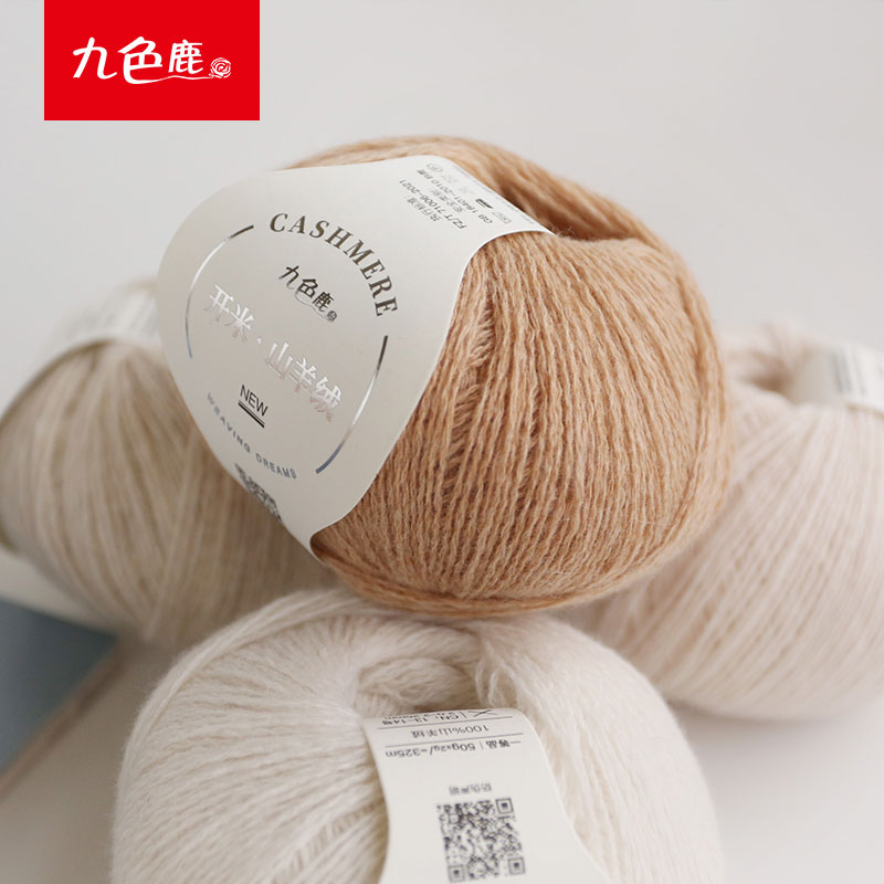 九色鹿100%山羊绒9262开米纯山羊绒手工编织diy毛线中细线整盒8两