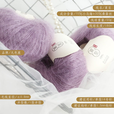 九色鹿9815真丝马海毛桑蚕丝小马海细线配线手编线一团20克围巾线