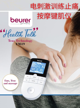 德国宝雅乐Beurer EM49电流按摩止痛健肌仪 电刺激训练放松恢复