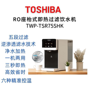 东芝净水器家用台式反渗透RO净饮机滤直饮加热一体机TWP-TSR75SHK