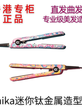 香港专柜amika迷你钛金属造型器mini夹板可曲可直不伤发沙发救星