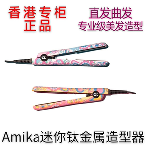 香港专柜amika迷你钛金属造型器mini夹板可曲可直不伤发沙发救星