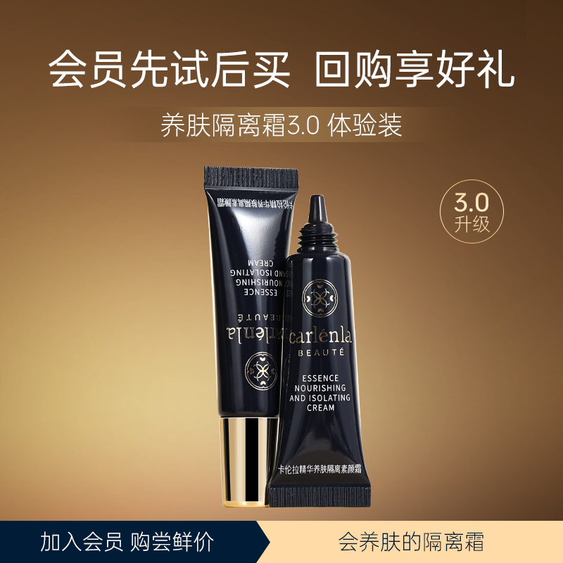 CARLENLA养肤隔离霜小样体验装