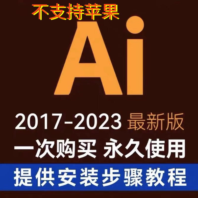 AI软件安装教程支持win7、win10、win11一键安装，不支持苹果电脑 商务/设计服务 设计素材/源文件 原图主图