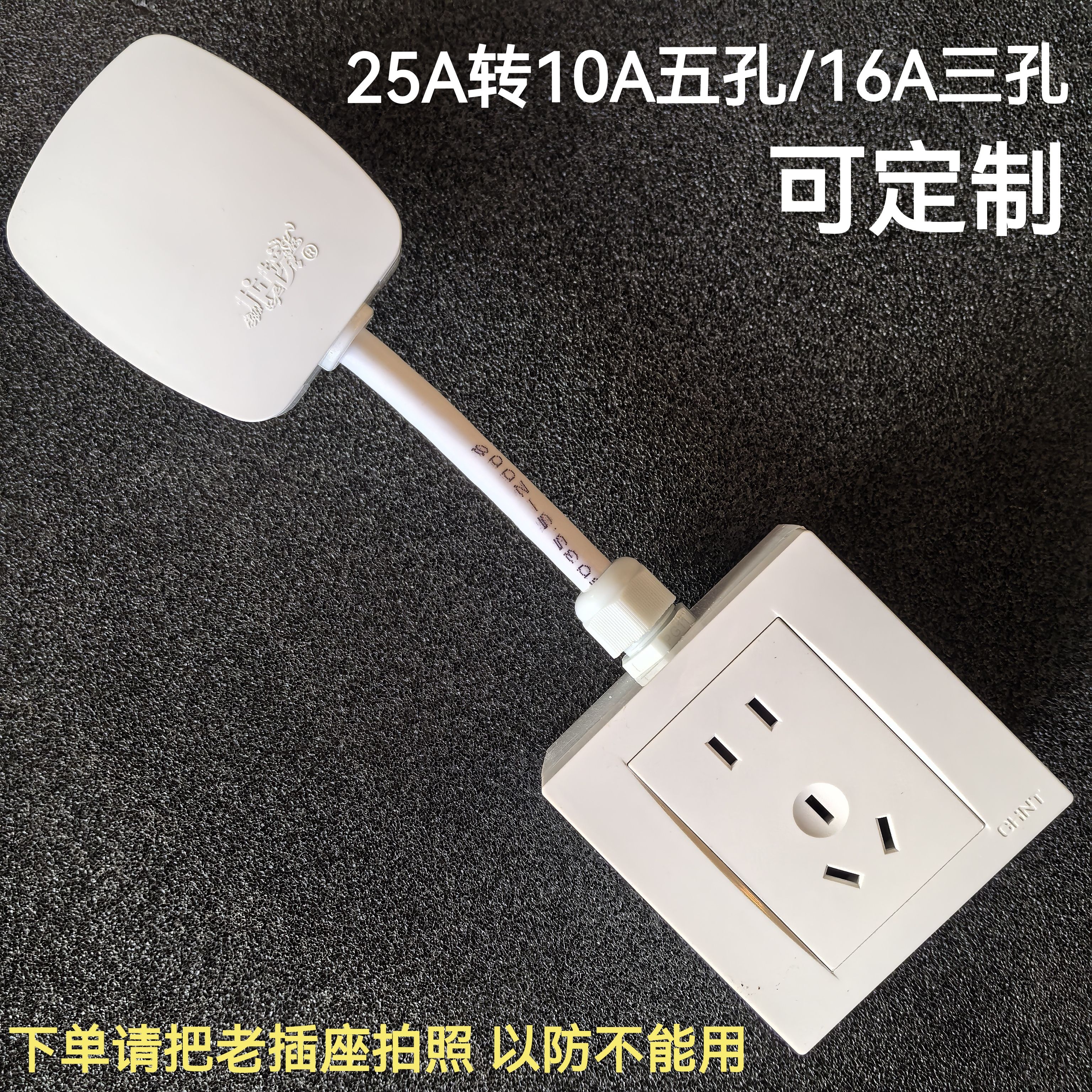 热水器空调小厨宝插座25A三孔转1