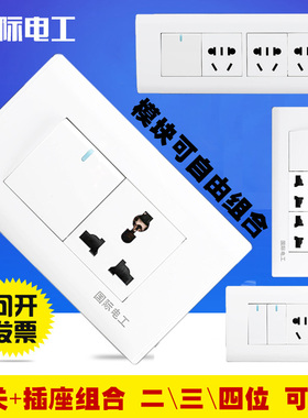 国际电工开关插座面板118型三四二位开关一开3/5孔10孔15孔十五孔
